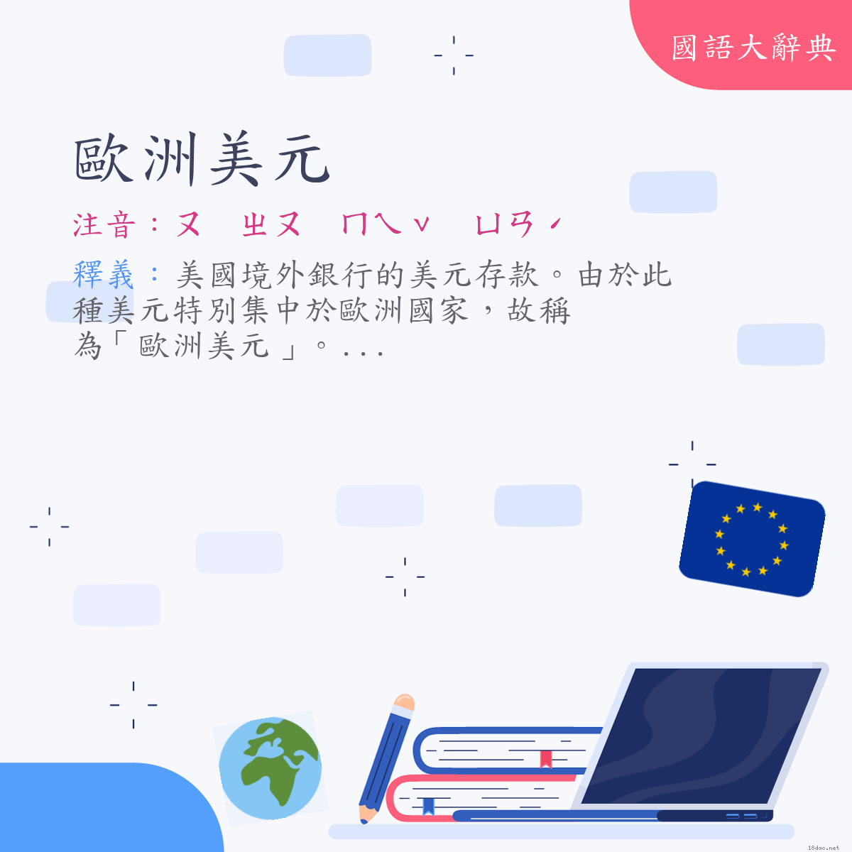 詞語:歐洲美元 (注音:ㄡ　ㄓㄡ　ㄇㄟˇ　ㄩㄢˊ)