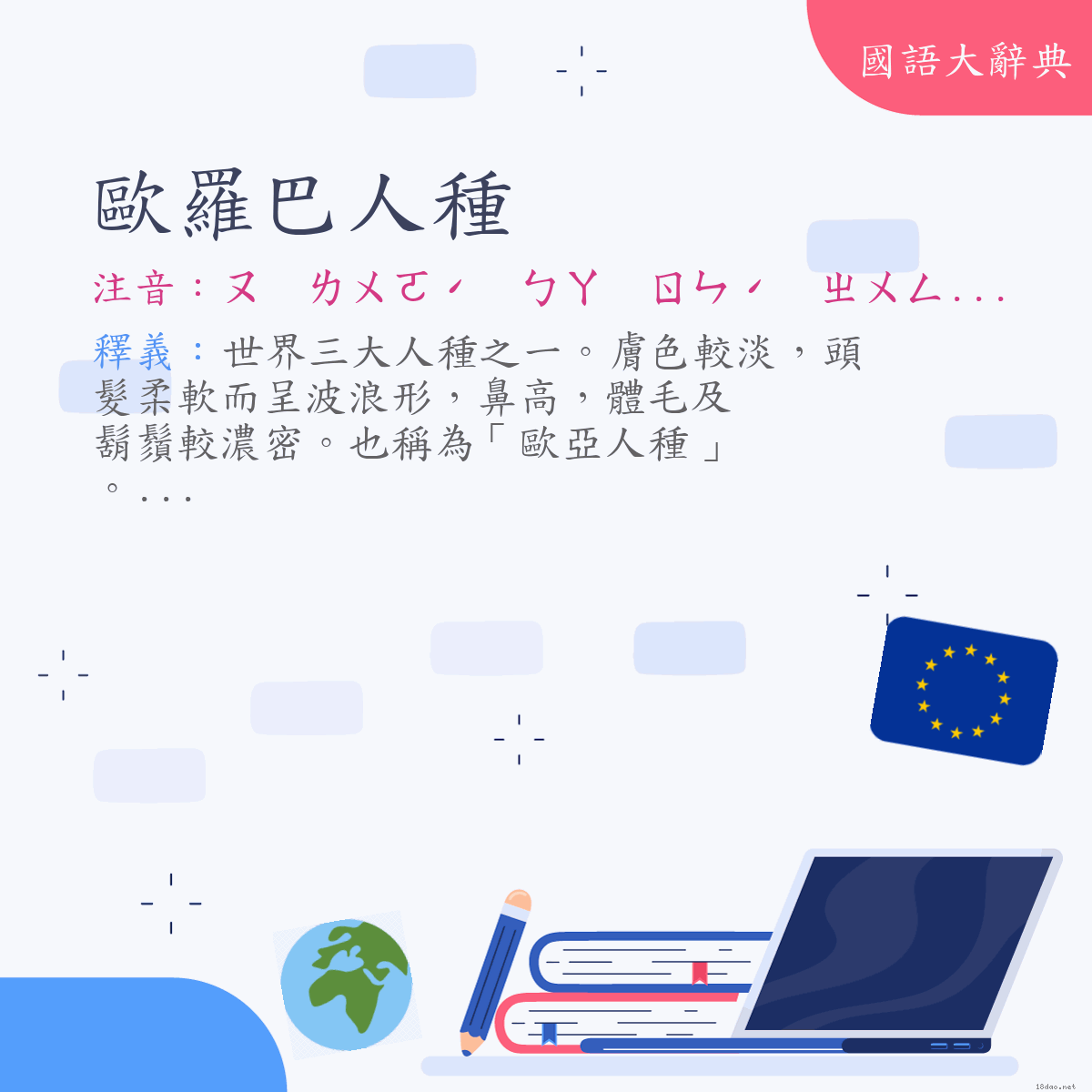 詞語:歐羅巴人種 (注音:ㄡ　ㄌㄨㄛˊ　ㄅㄚ　ㄖㄣˊ　ㄓㄨㄥˇ)