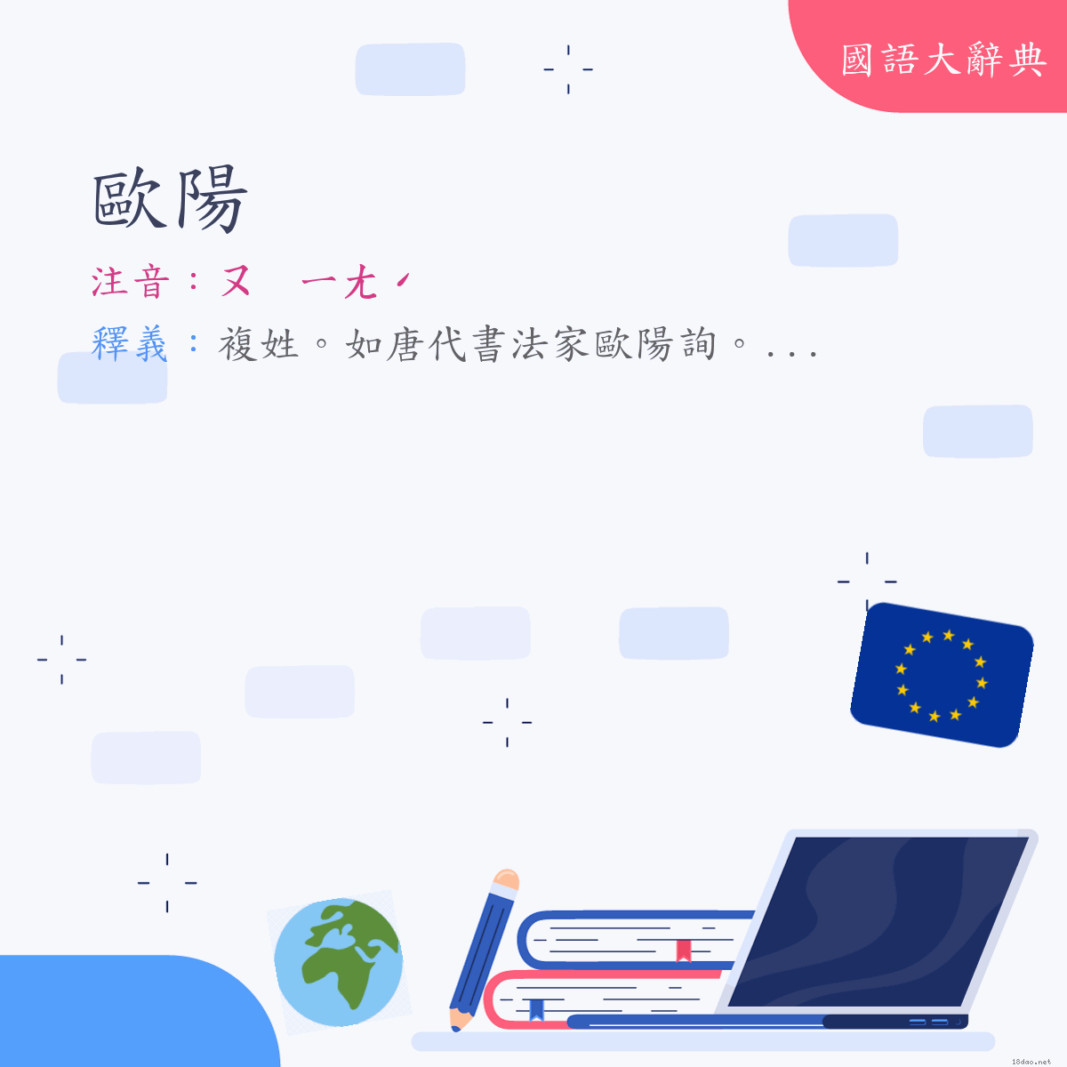 詞語:歐陽 (注音:ㄡ　ㄧㄤˊ)