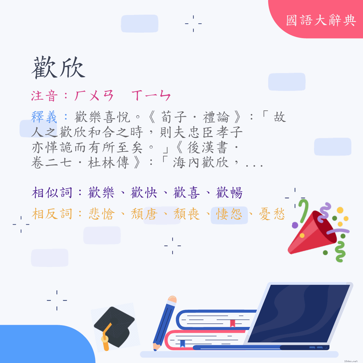 詞語:歡欣 (注音:ㄏㄨㄢ　ㄒㄧㄣ)