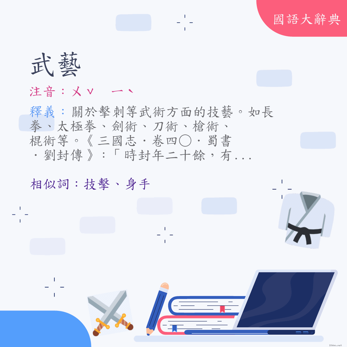 詞語:武藝 (注音:ㄨˇ　ㄧˋ)