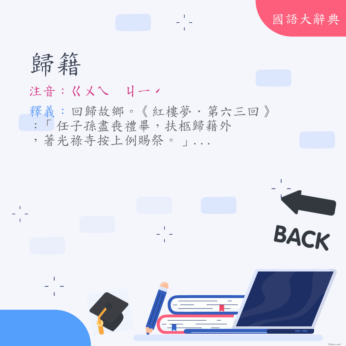 詞語:歸籍 (注音:ㄍㄨㄟ　ㄐㄧˊ)