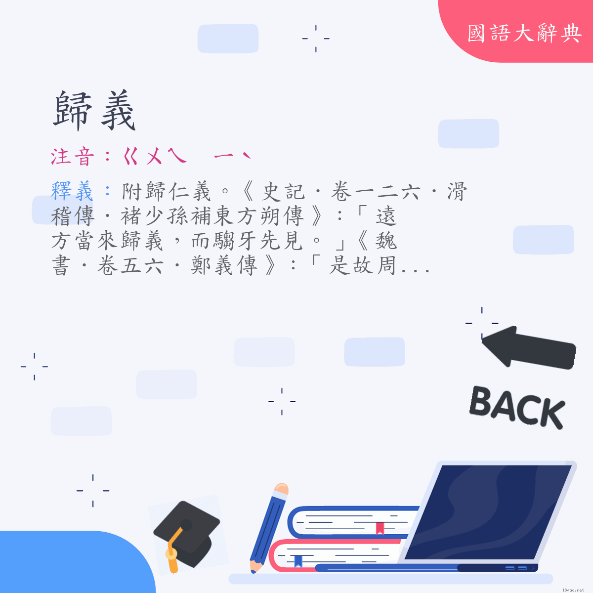 詞語:歸義 (注音:ㄍㄨㄟ　ㄧˋ)