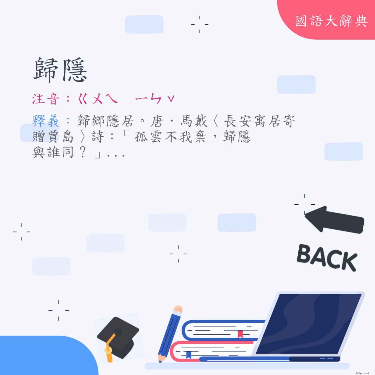 詞語:歸隱 (注音:ㄍㄨㄟ　ㄧㄣˇ)