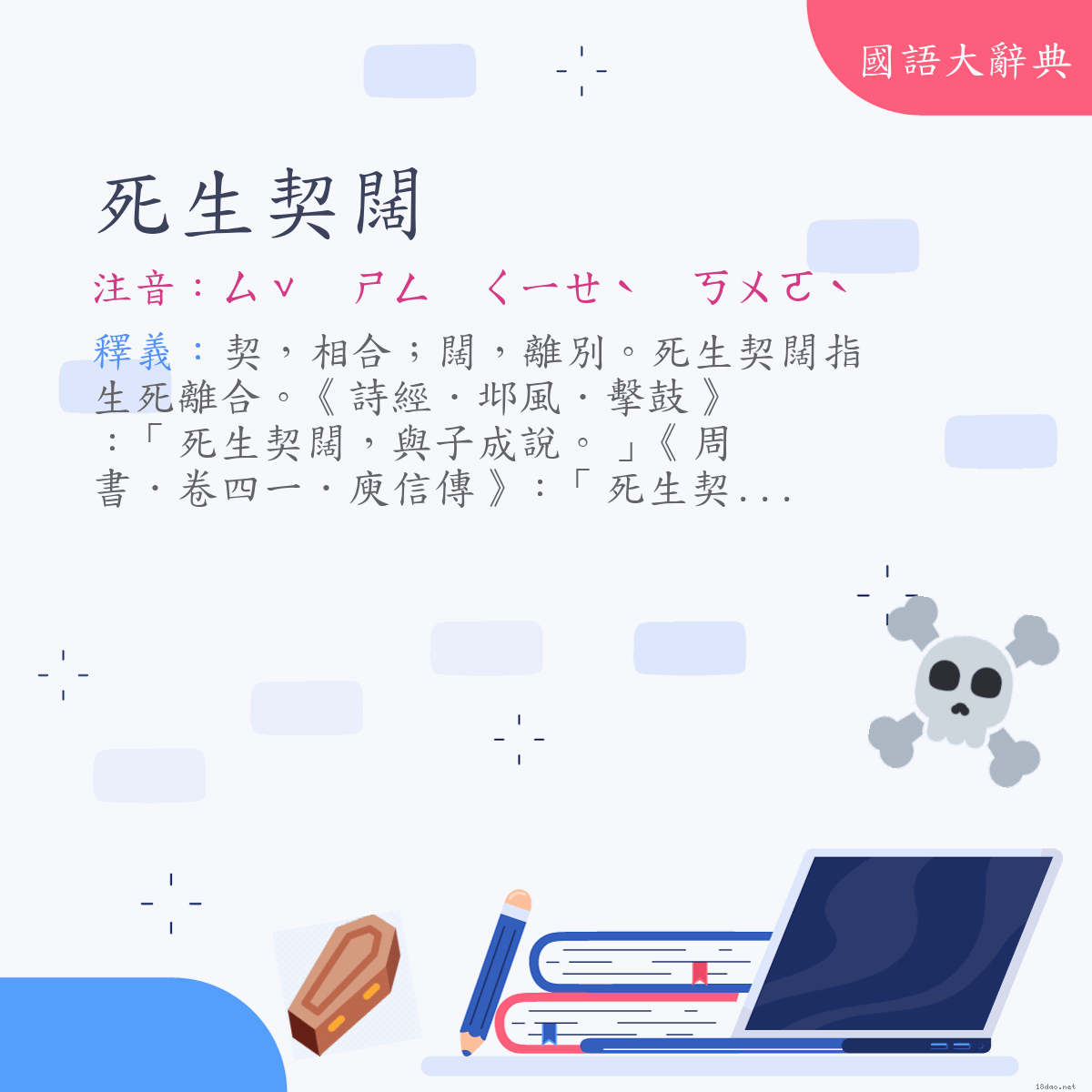 詞語:死生契闊 (注音:ㄙˇ　ㄕㄥ　ㄑㄧㄝˋ　ㄎㄨㄛˋ)