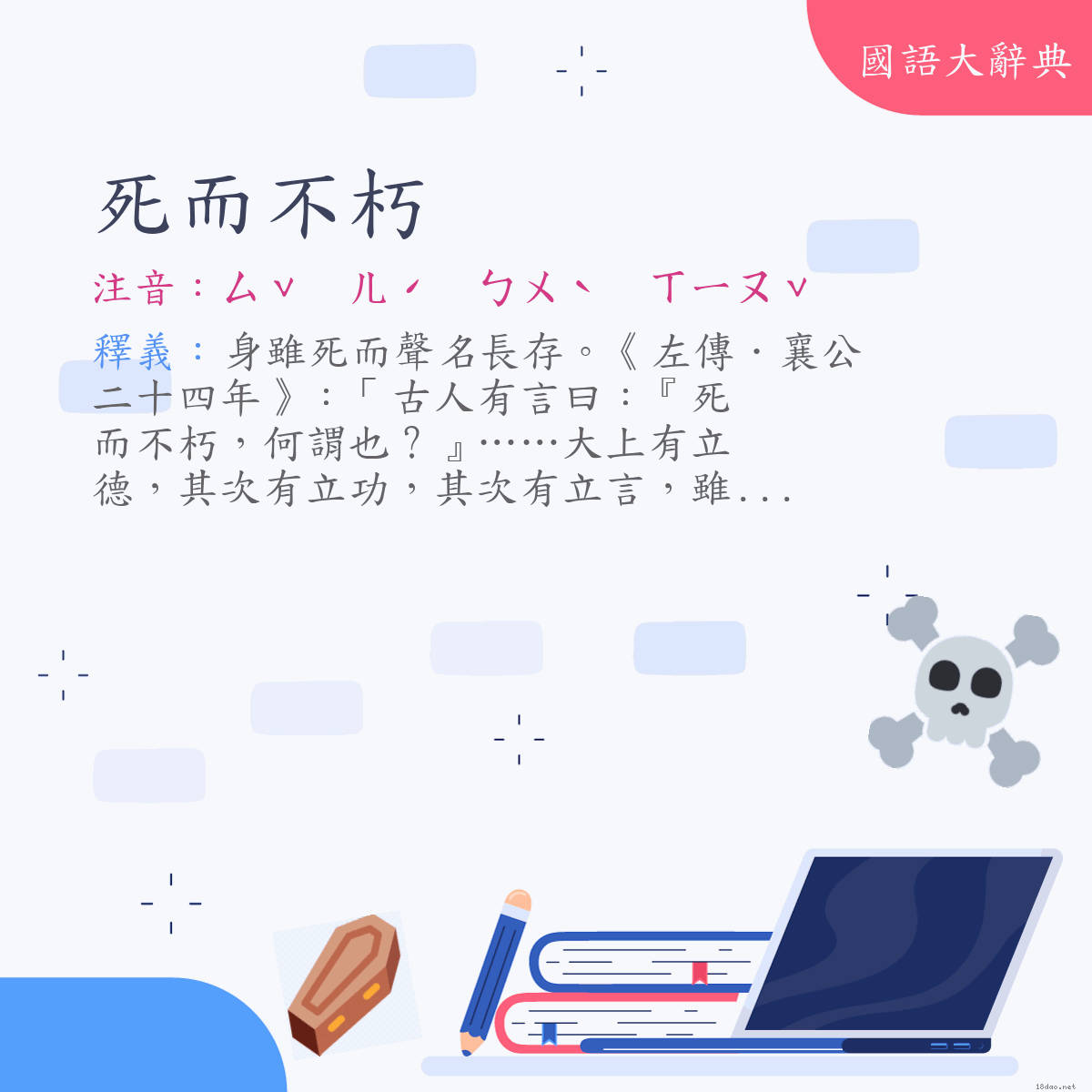 詞語:死而不朽 (注音:ㄙˇ　ㄦˊ　ㄅㄨˋ　ㄒㄧㄡˇ)