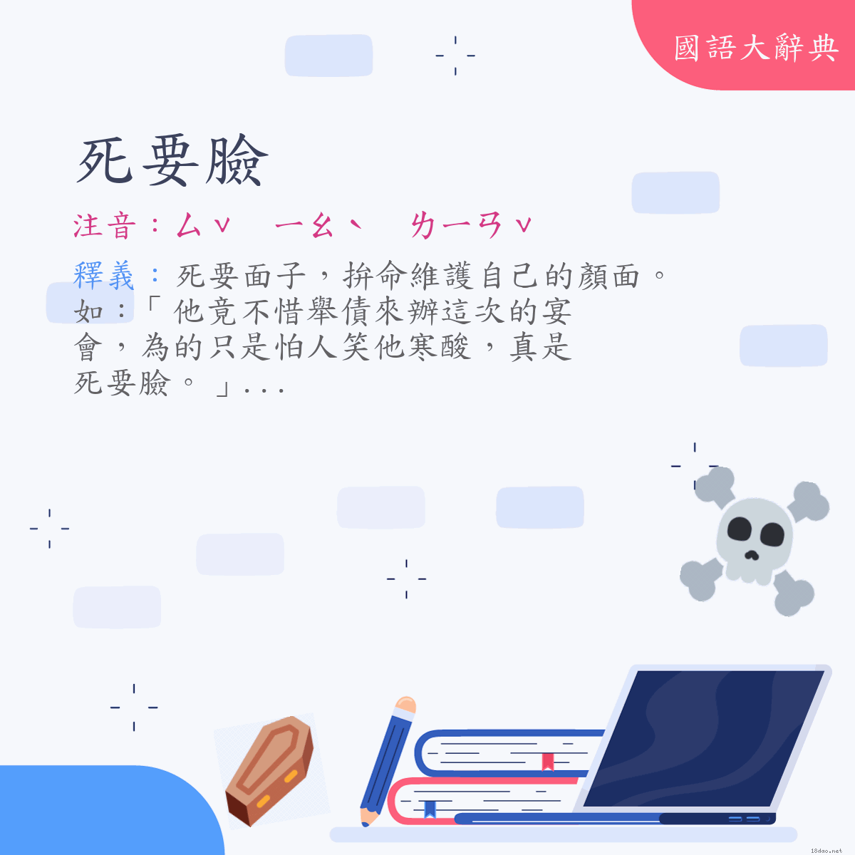 詞語:死要臉 (注音:ㄙˇ　ㄧㄠˋ　ㄌㄧㄢˇ)