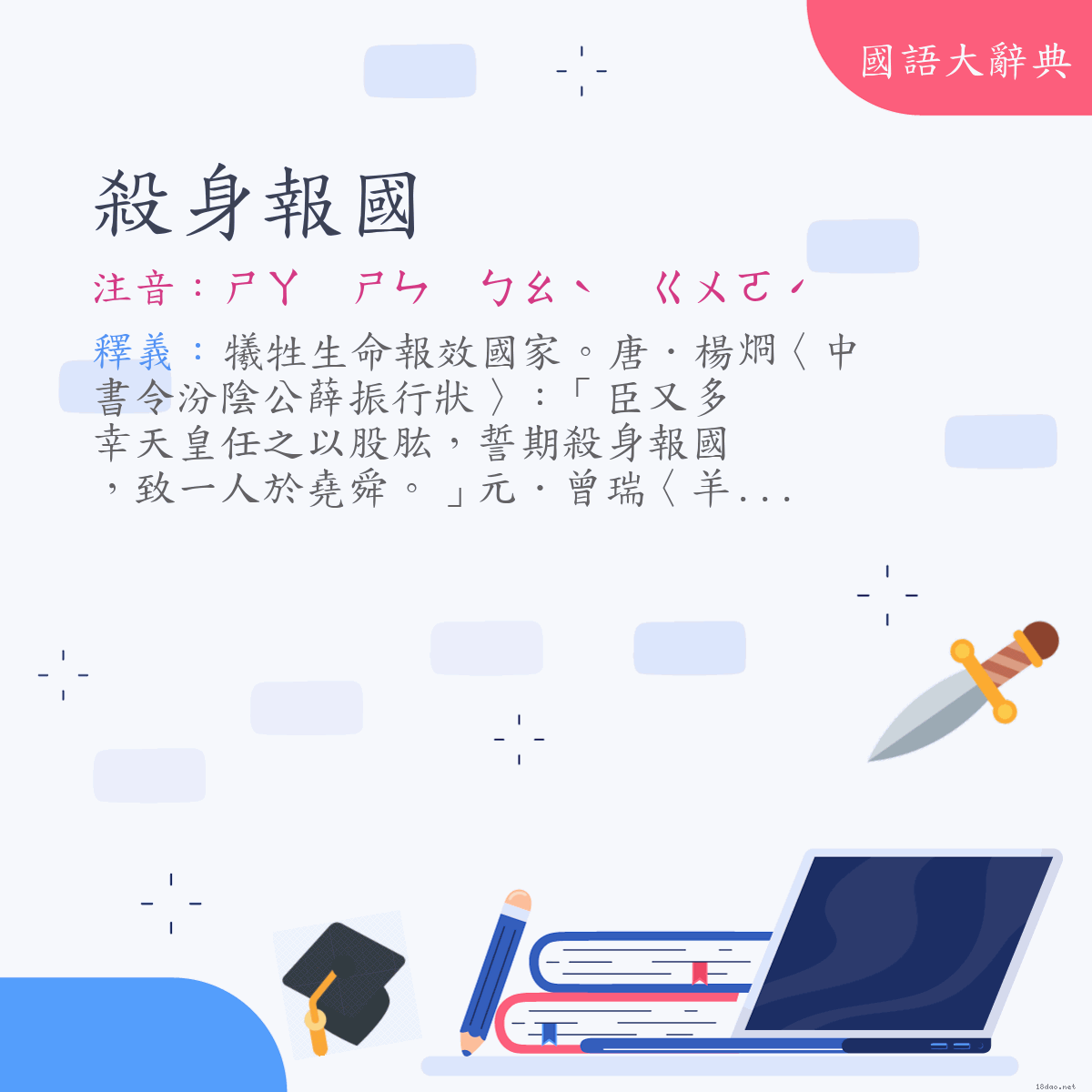 詞語:殺身報國 (注音:ㄕㄚ　ㄕㄣ　ㄅㄠˋ　ㄍㄨㄛˊ)