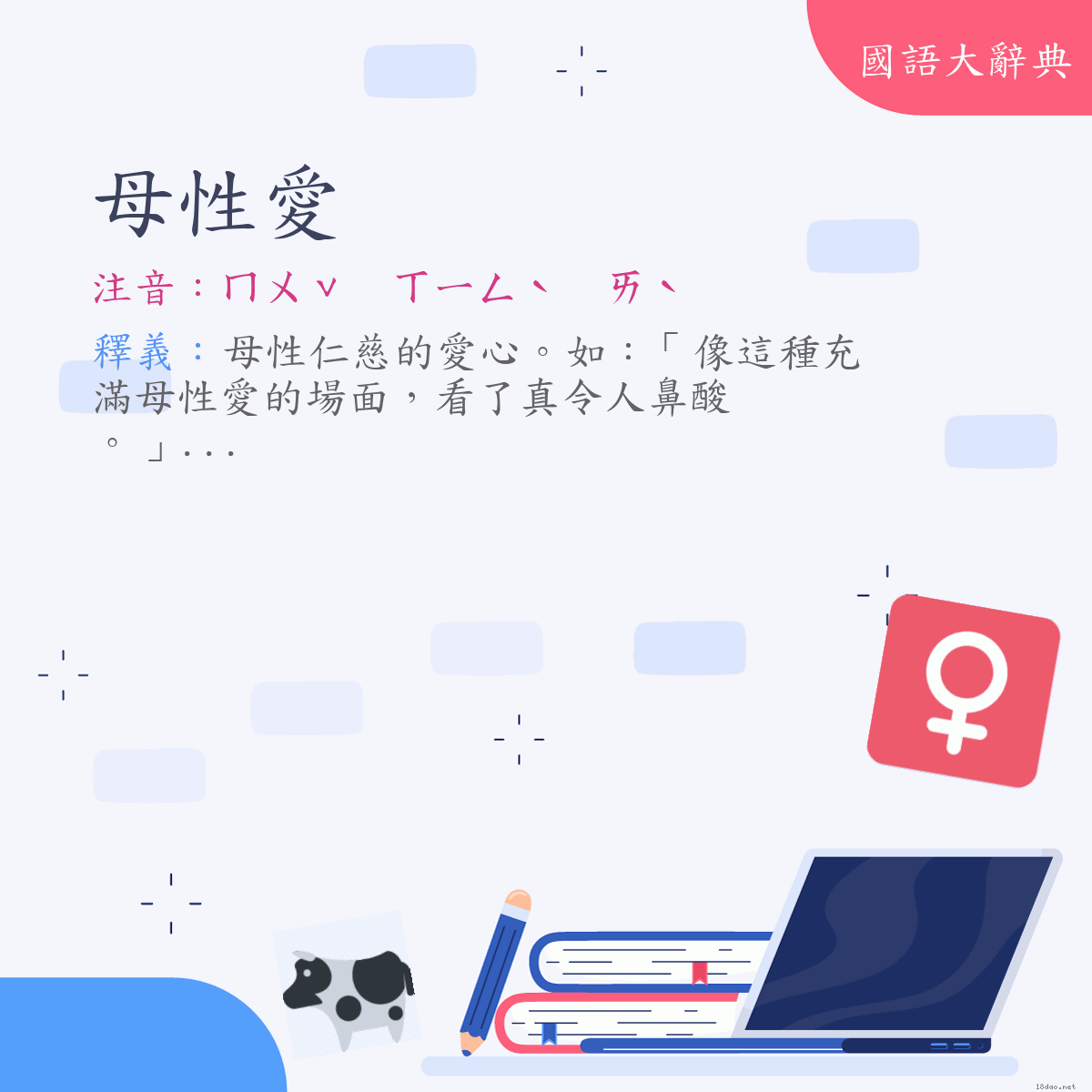 詞語:母性愛 (注音:ㄇㄨˇ　ㄒㄧㄥˋ　ㄞˋ)