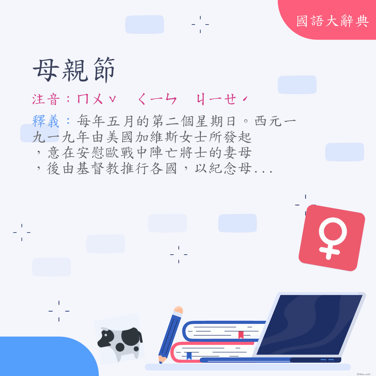 詞語:母親節 (注音:ㄇㄨˇ　ㄑㄧㄣ　ㄐㄧㄝˊ)