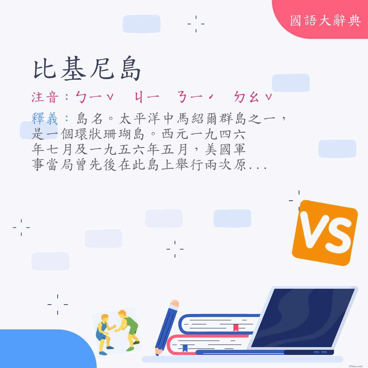 詞語:比基尼島（Bikini Island） (注音:ㄅㄧˇ　ㄐㄧ　ㄋㄧˊ　ㄉㄠˇ)