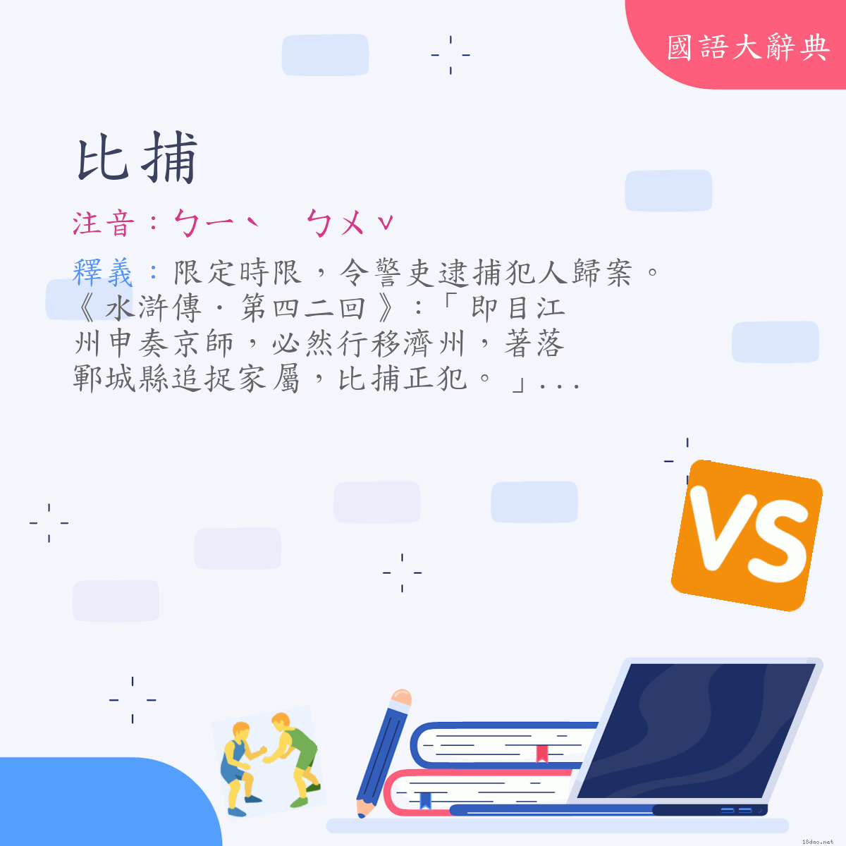 詞語:比捕 (注音:ㄅㄧˋ　ㄅㄨˇ)