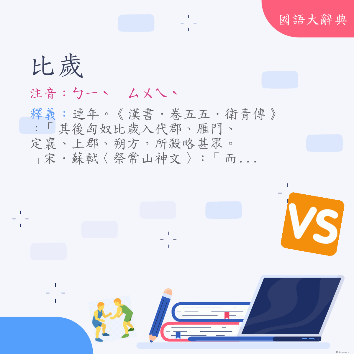 詞語:比歲 (注音:ㄅㄧˋ　ㄙㄨㄟˋ)