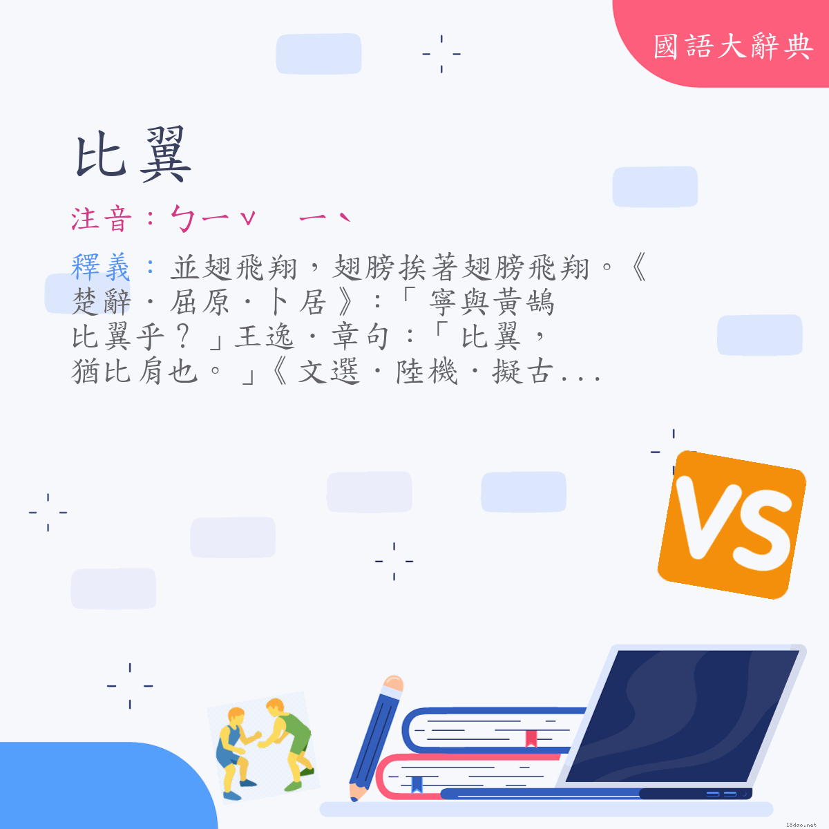 詞語:比翼 (注音:ㄅㄧˇ　ㄧˋ)