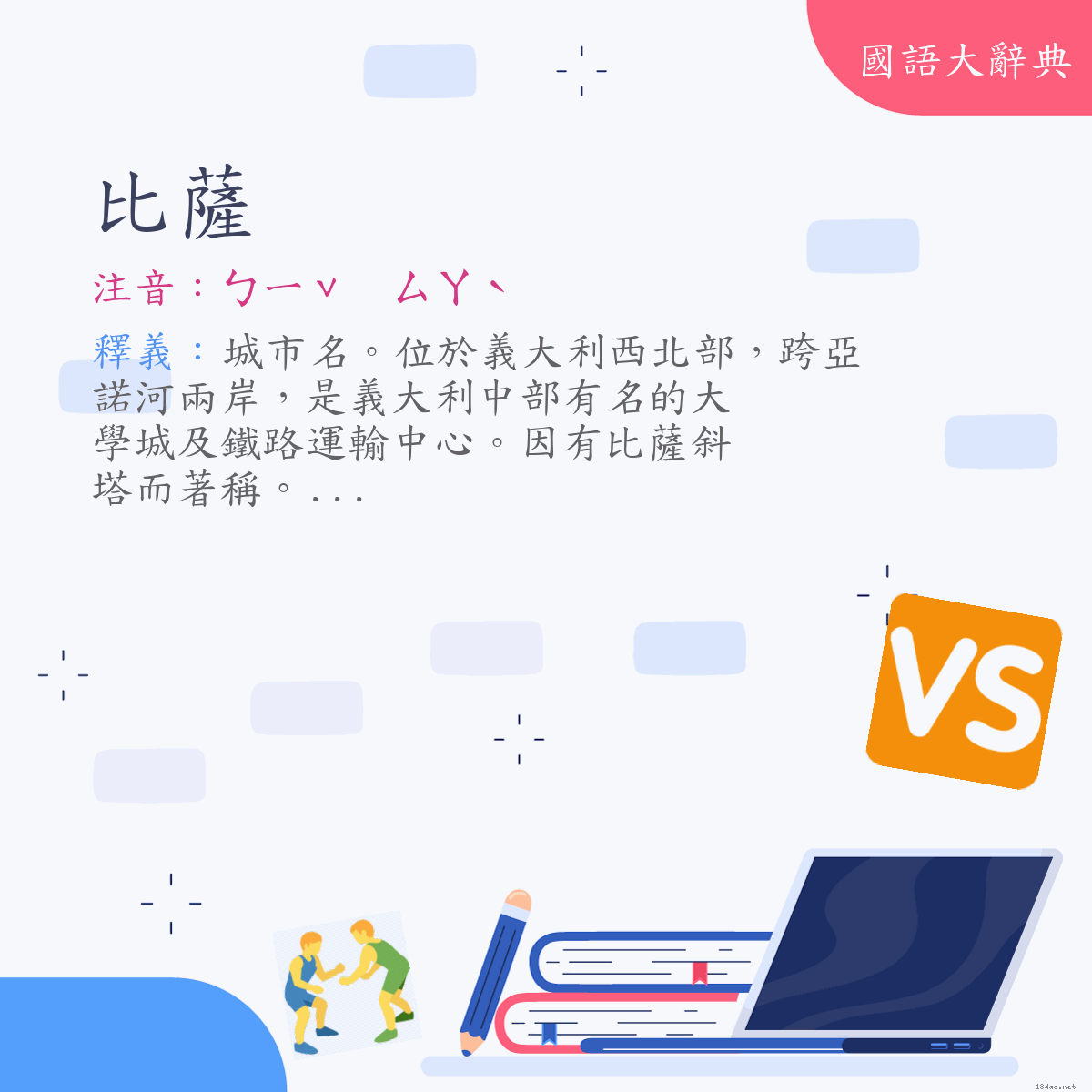 詞語:比薩（Pisa） (注音:ㄅㄧˇ　ㄙㄚˋ)