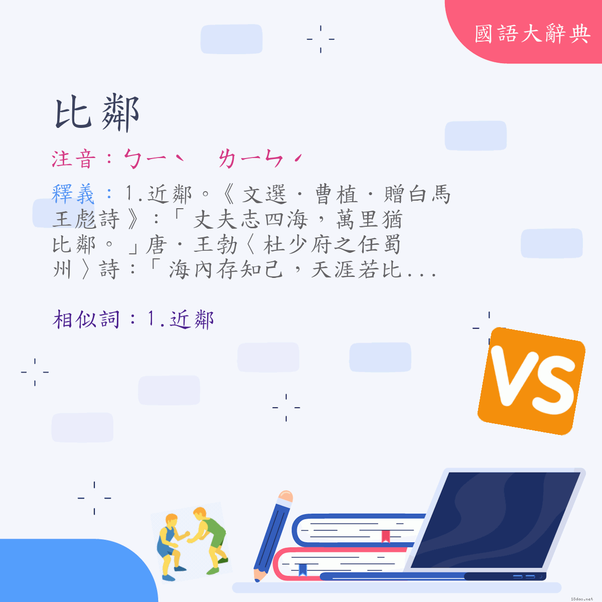 詞語:比鄰 (注音:ㄅㄧˋ　ㄌㄧㄣˊ)