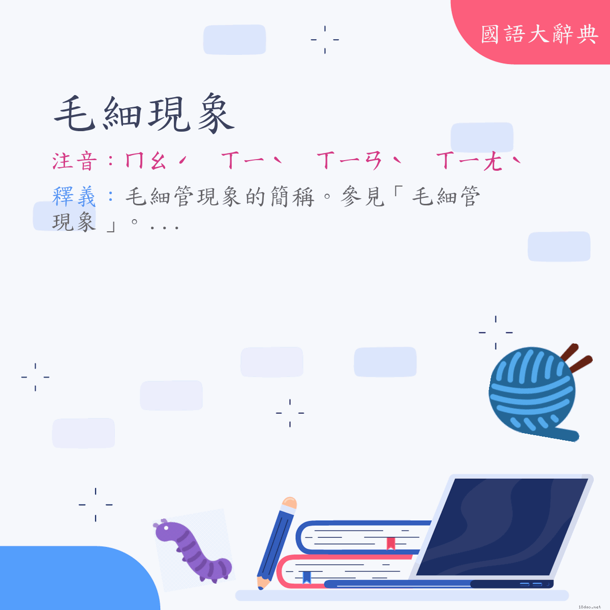 詞語:毛細現象 (注音:ㄇㄠˊ　ㄒㄧˋ　ㄒㄧㄢˋ　ㄒㄧㄤˋ)