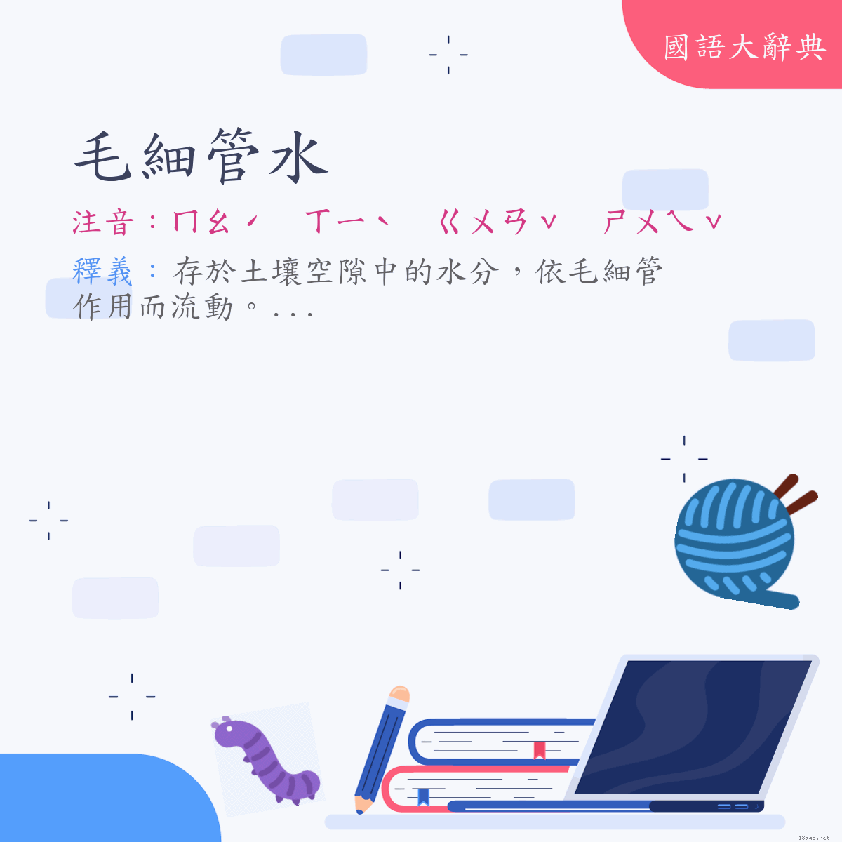 詞語:毛細管水 (注音:ㄇㄠˊ　ㄒㄧˋ　ㄍㄨㄢˇ　ㄕㄨㄟˇ)