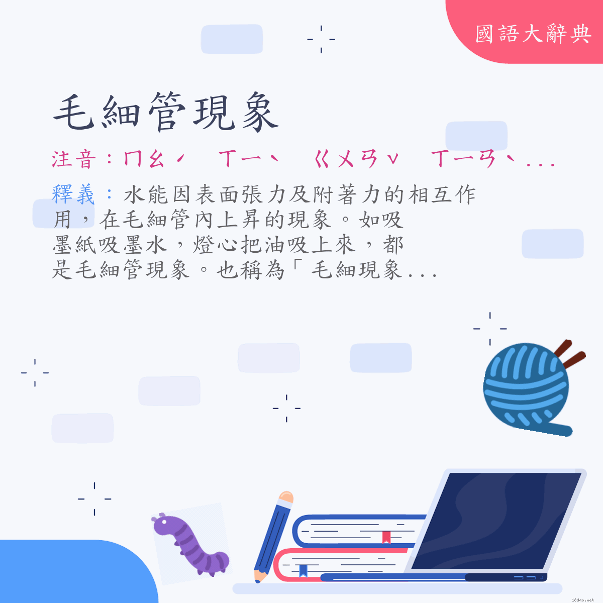 詞語:毛細管現象 (注音:ㄇㄠˊ　ㄒㄧˋ　ㄍㄨㄢˇ　ㄒㄧㄢˋ　ㄒㄧㄤˋ)