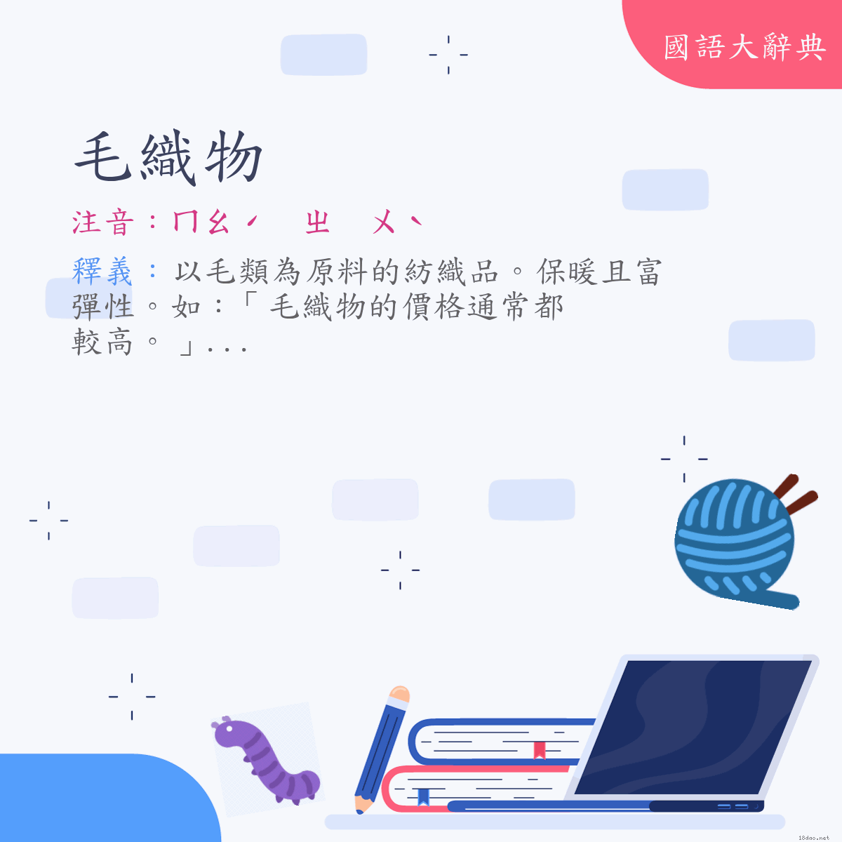 詞語:毛織物 (注音:ㄇㄠˊ　ㄓ　ㄨˋ)