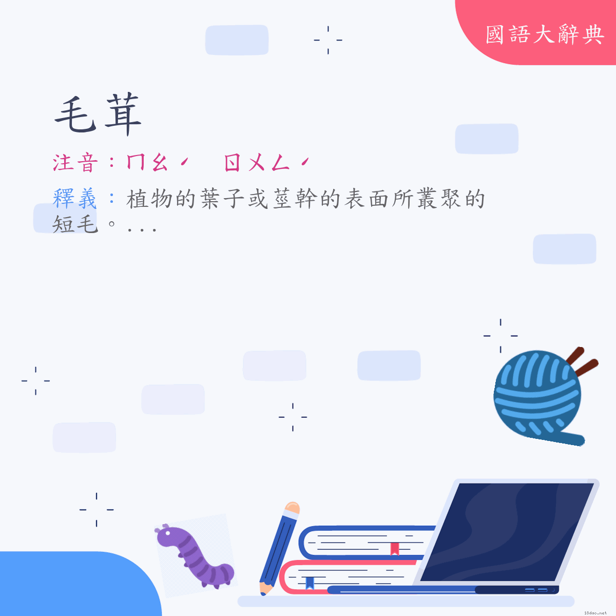 詞語:毛茸 (注音:ㄇㄠˊ　ㄖㄨㄥˊ)