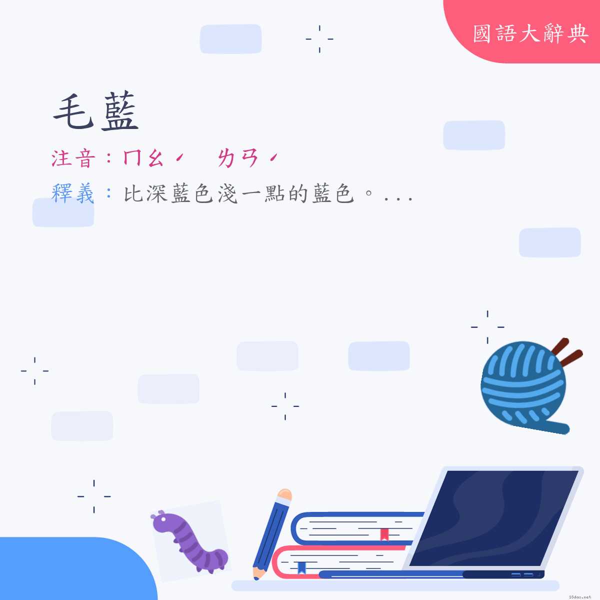 詞語:毛藍 (注音:ㄇㄠˊ　ㄌㄢˊ)