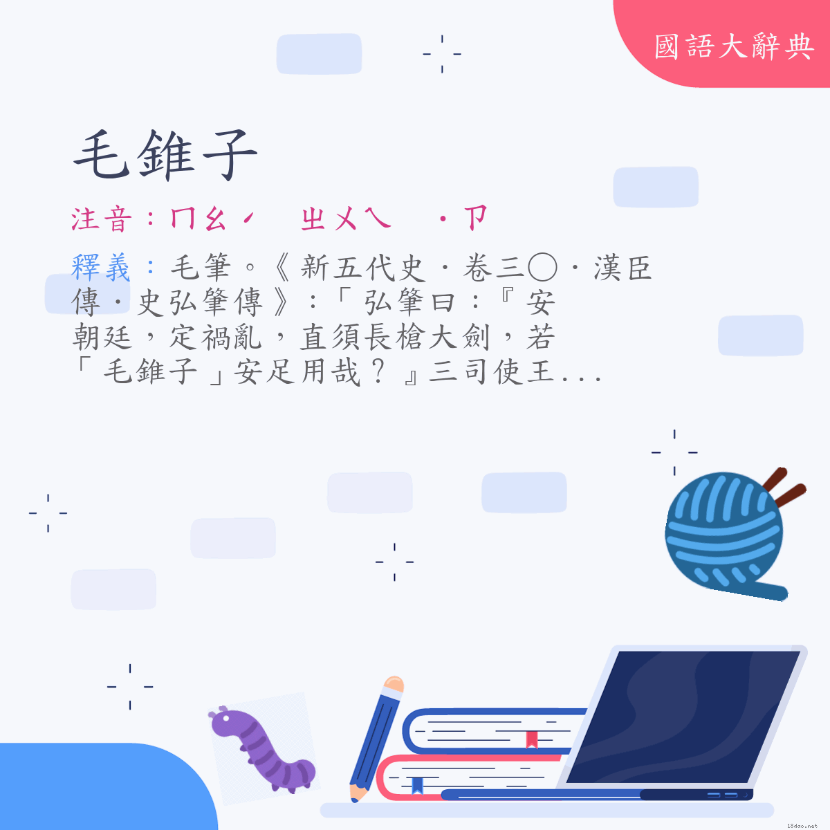 詞語:毛錐子 (注音:ㄇㄠˊ　ㄓㄨㄟ　˙ㄗ)