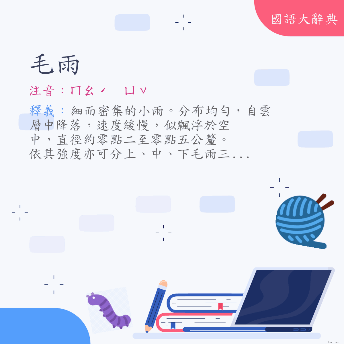 詞語:毛雨 (注音:ㄇㄠˊ　ㄩˇ)