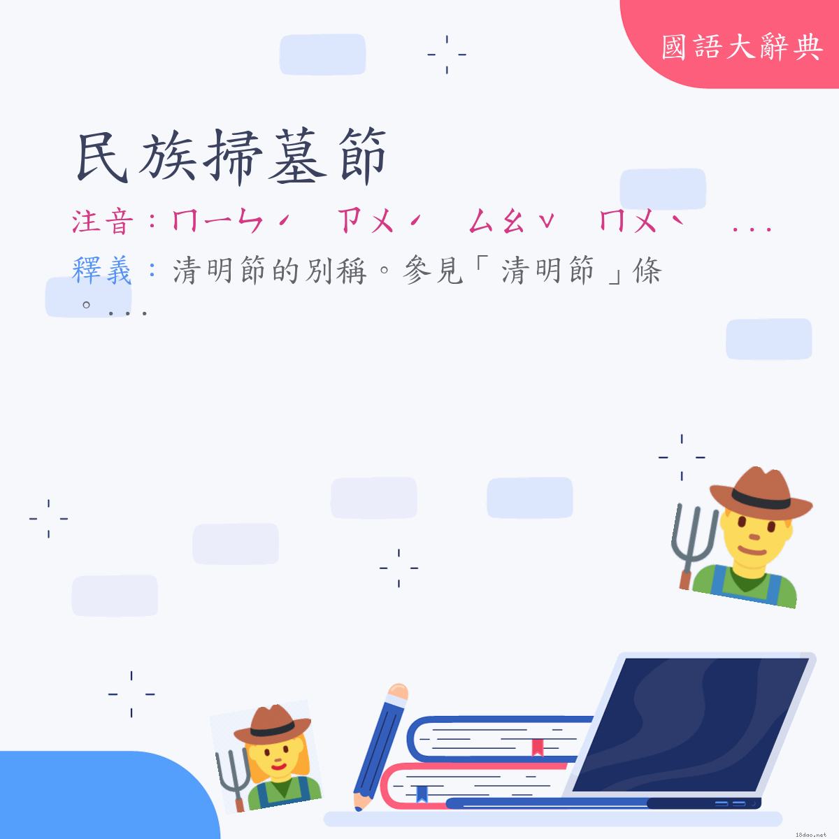 詞語:民族掃墓節 (注音:ㄇㄧㄣˊ　ㄗㄨˊ　ㄙㄠˇ　ㄇㄨˋ　ㄐㄧㄝˊ)