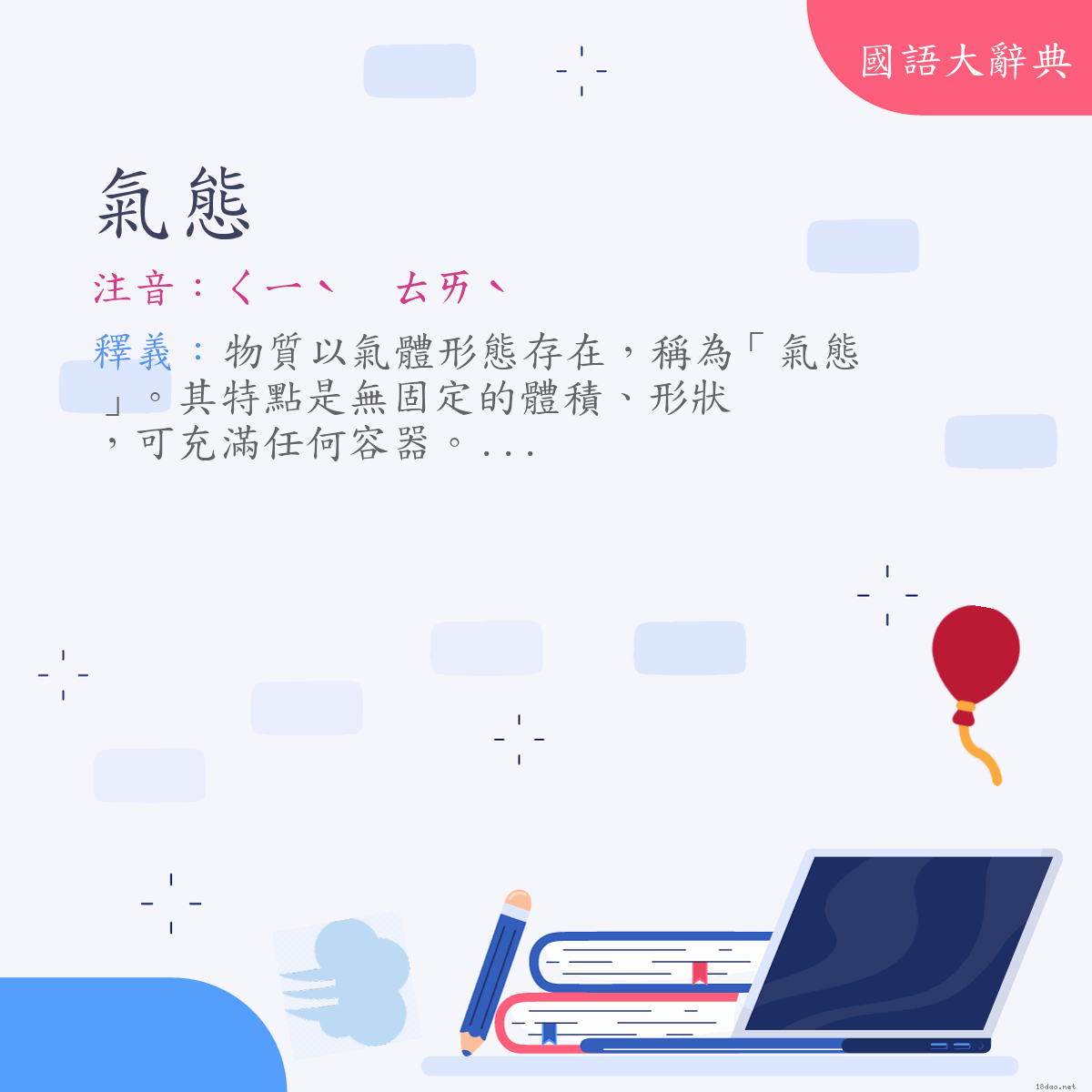 詞語:氣態 (注音:ㄑㄧˋ　ㄊㄞˋ)