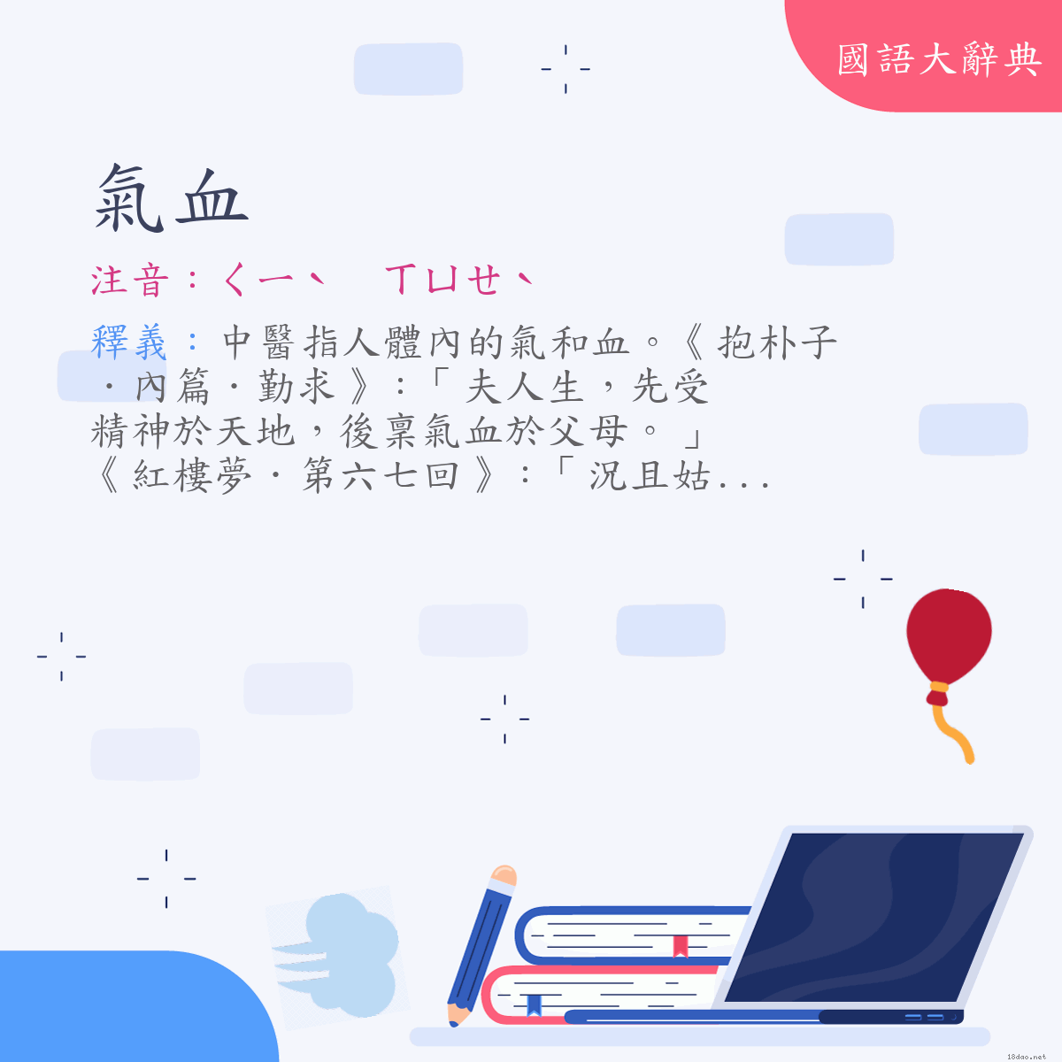 詞語:氣血 (注音:ㄑㄧˋ ㄒㄩㄝˋ)