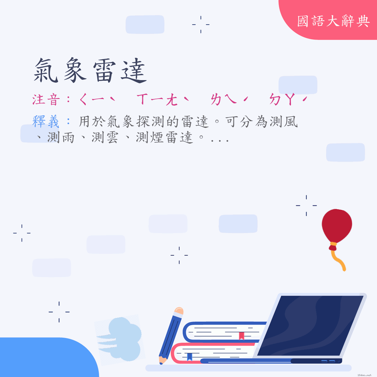 詞語:氣象雷達 (注音:ㄑㄧˋ　ㄒㄧㄤˋ　ㄌㄟˊ　ㄉㄚˊ)