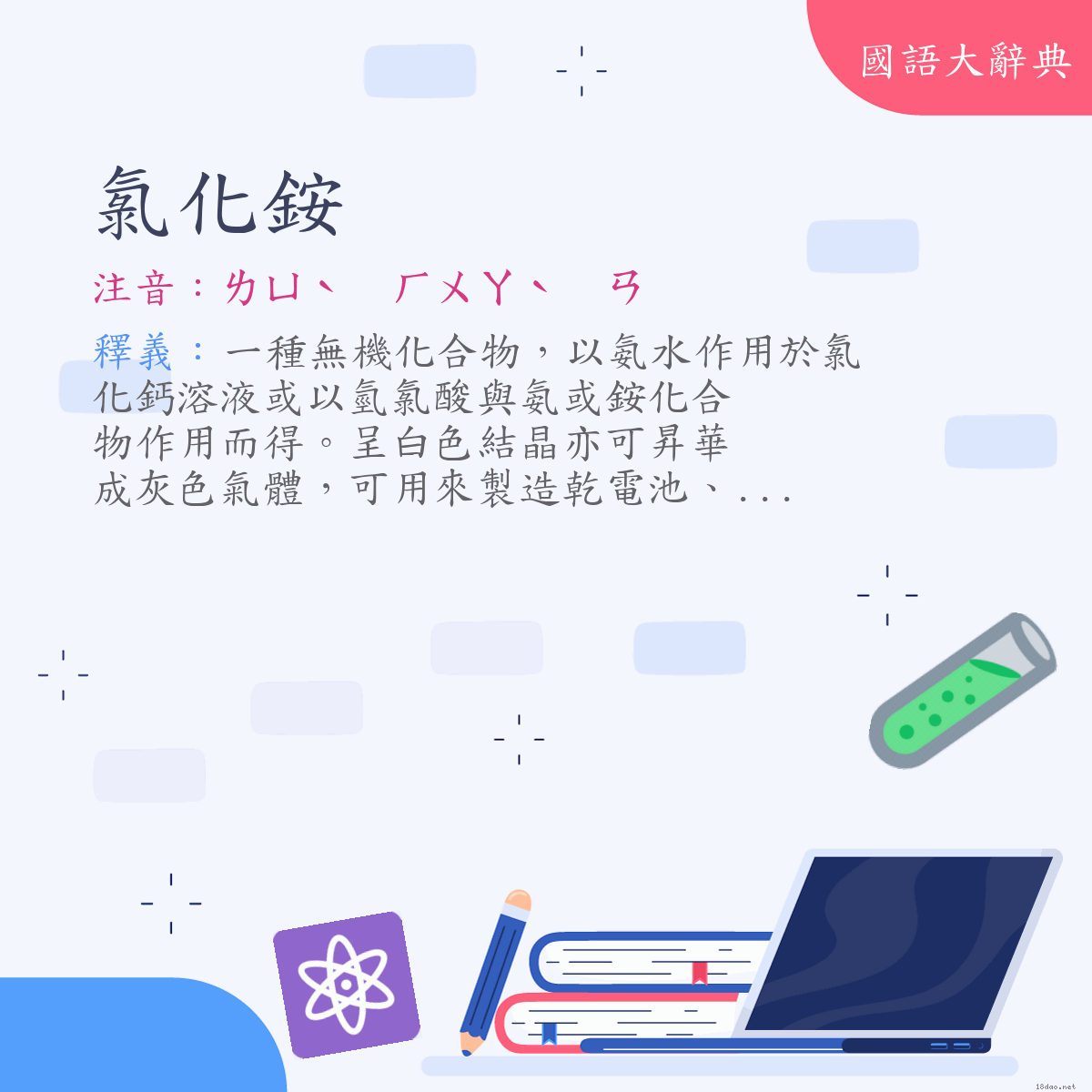 詞語:氯化銨 (注音:ㄌㄩˋ　ㄏㄨㄚˋ　ㄢ)