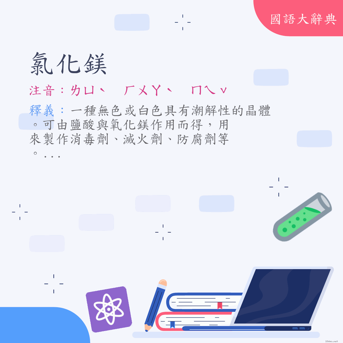 詞語:氯化鎂 (注音:ㄌㄩˋ　ㄏㄨㄚˋ　ㄇㄟˇ)