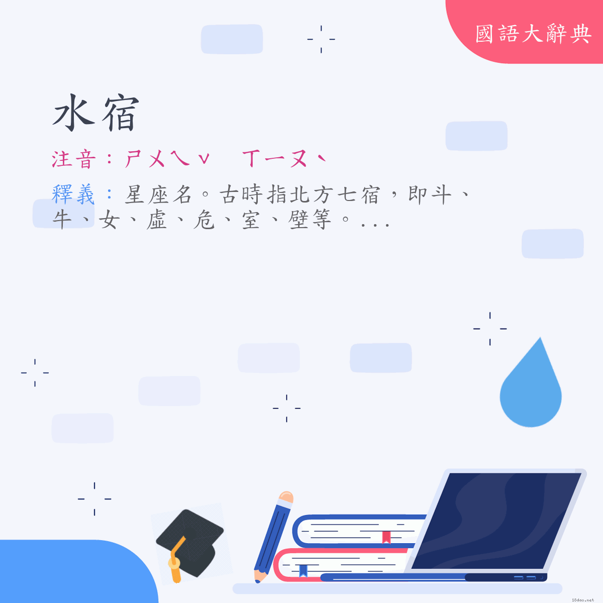 詞語:水宿 (注音:ㄕㄨㄟˇ　ㄒㄧㄡˋ)