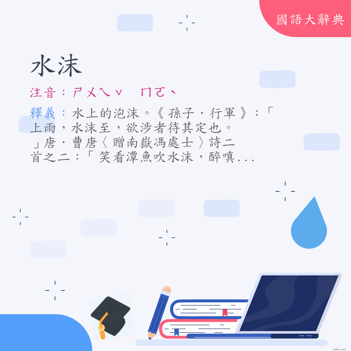 詞語:水沫 (注音:ㄕㄨㄟˇ　ㄇㄛˋ)