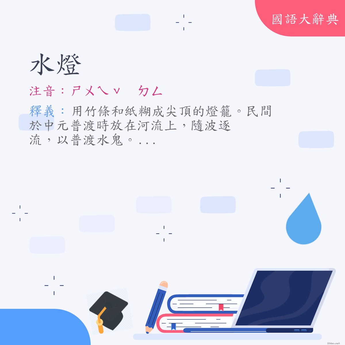 詞語:水燈 (注音:ㄕㄨㄟˇ　ㄉㄥ)