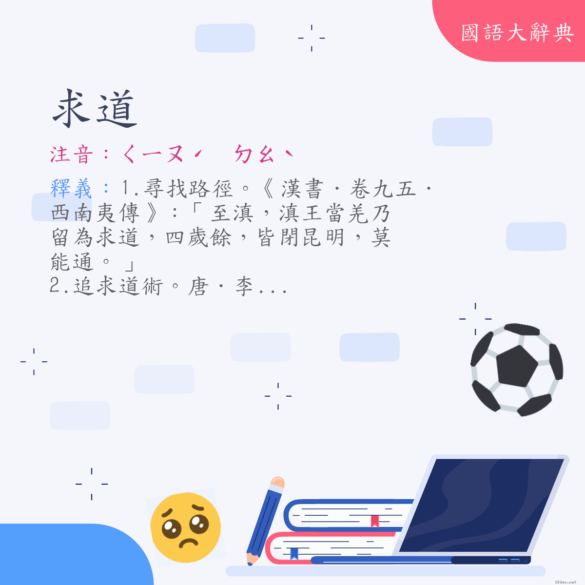 詞語:求道 (注音:ㄑㄧㄡˊ　ㄉㄠˋ)