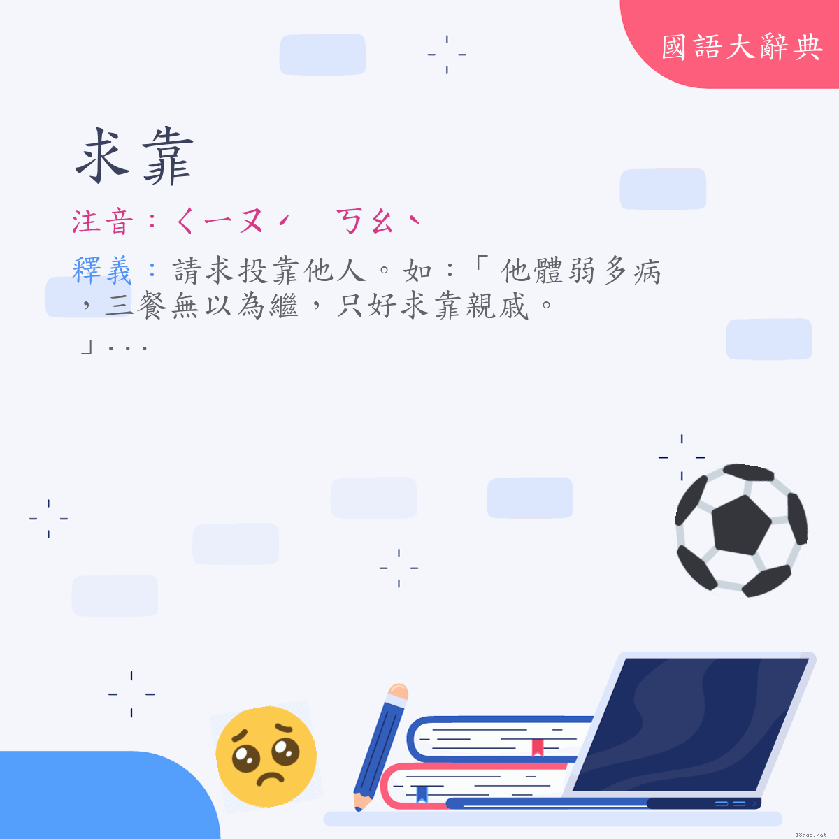 詞語:求靠 (注音:ㄑㄧㄡˊ　ㄎㄠˋ)