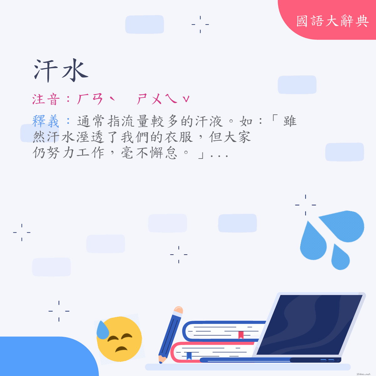 詞語:汗水 (注音:ㄏㄢˋ　ㄕㄨㄟˇ)