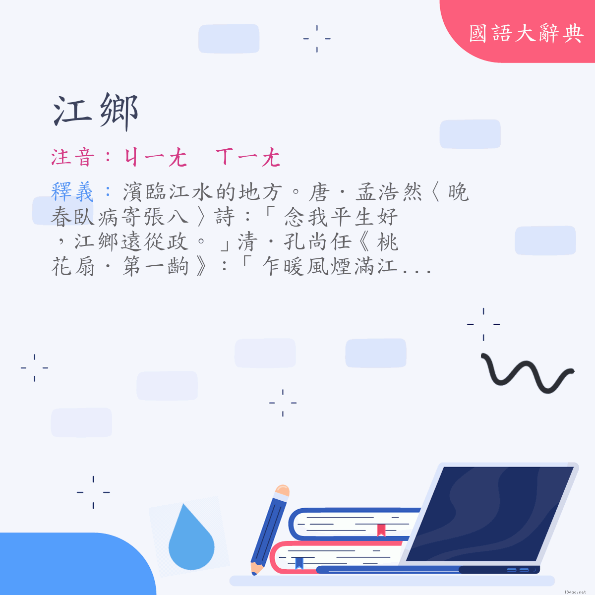 詞語:江鄉 (注音:ㄐㄧㄤ　ㄒㄧㄤ)