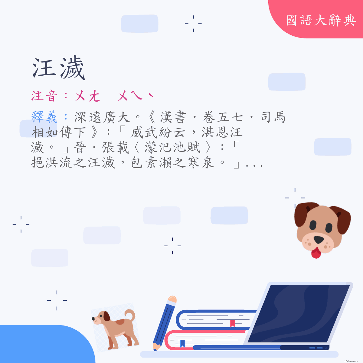 詞語:汪濊 (注音:ㄨㄤ　ㄨㄟˋ)