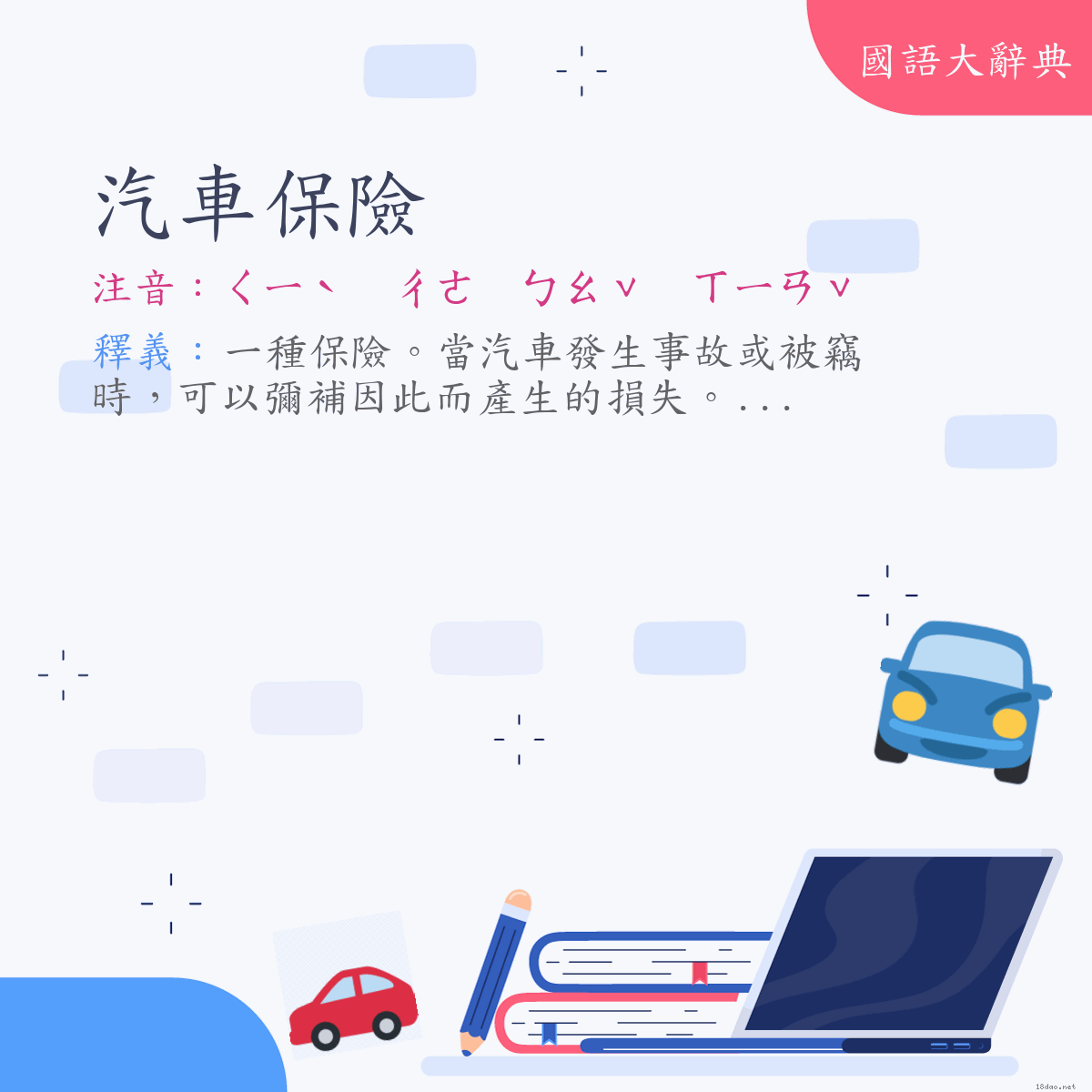 詞語:汽車保險 (注音:ㄑㄧˋ　ㄔㄜ　ㄅㄠˇ　ㄒㄧㄢˇ)