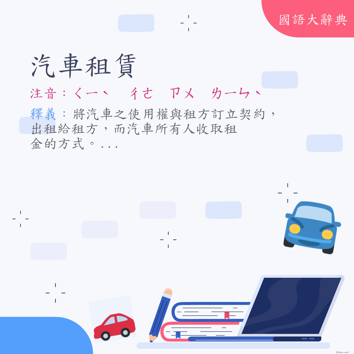 詞語:汽車租賃 (注音:ㄑㄧˋ　ㄔㄜ　ㄗㄨ　ㄌㄧㄣˋ)