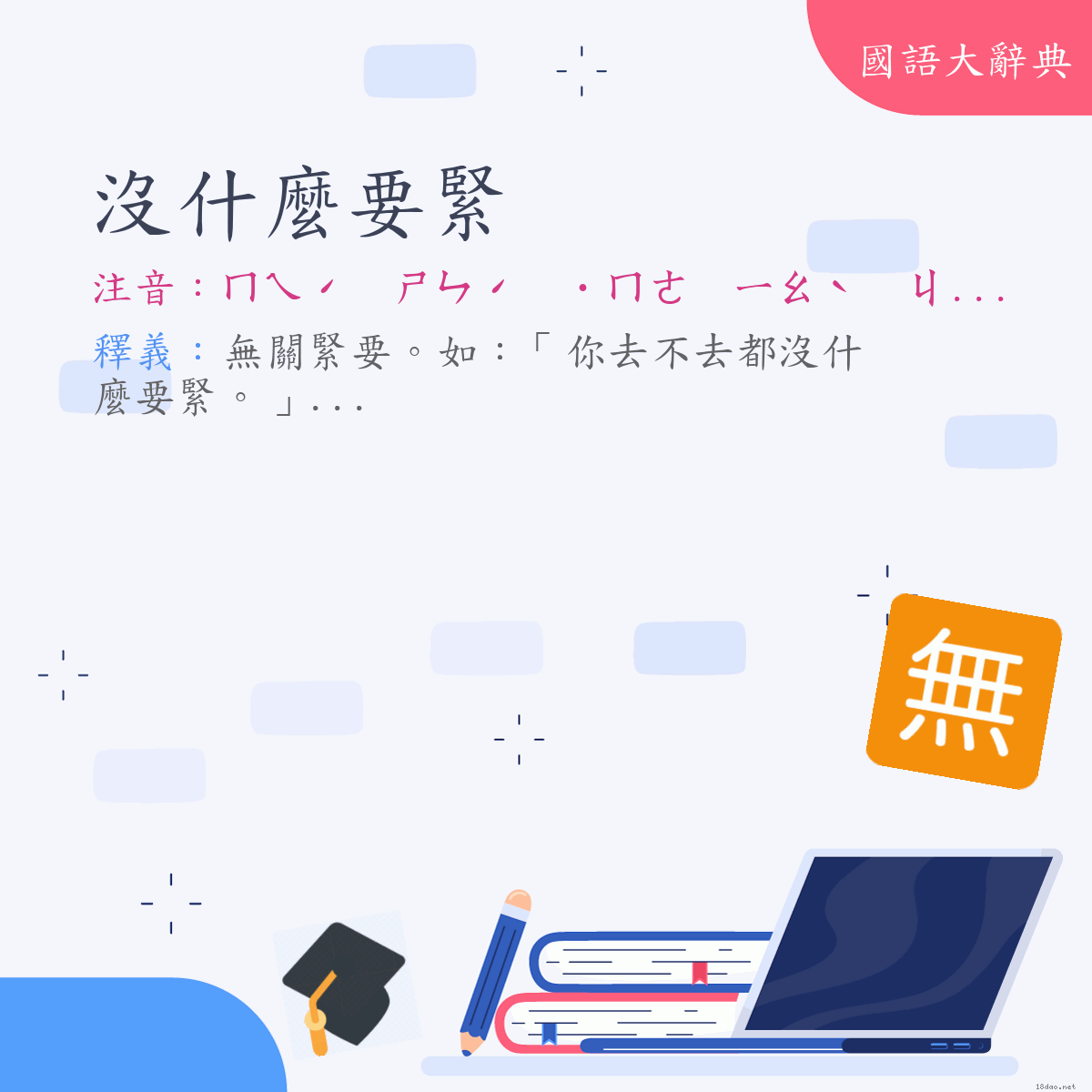 詞語:沒什麼要緊 (注音:ㄇㄟˊ　ㄕㄣˊ　˙ㄇㄜ　ㄧㄠˋ　ㄐㄧㄣˇ)