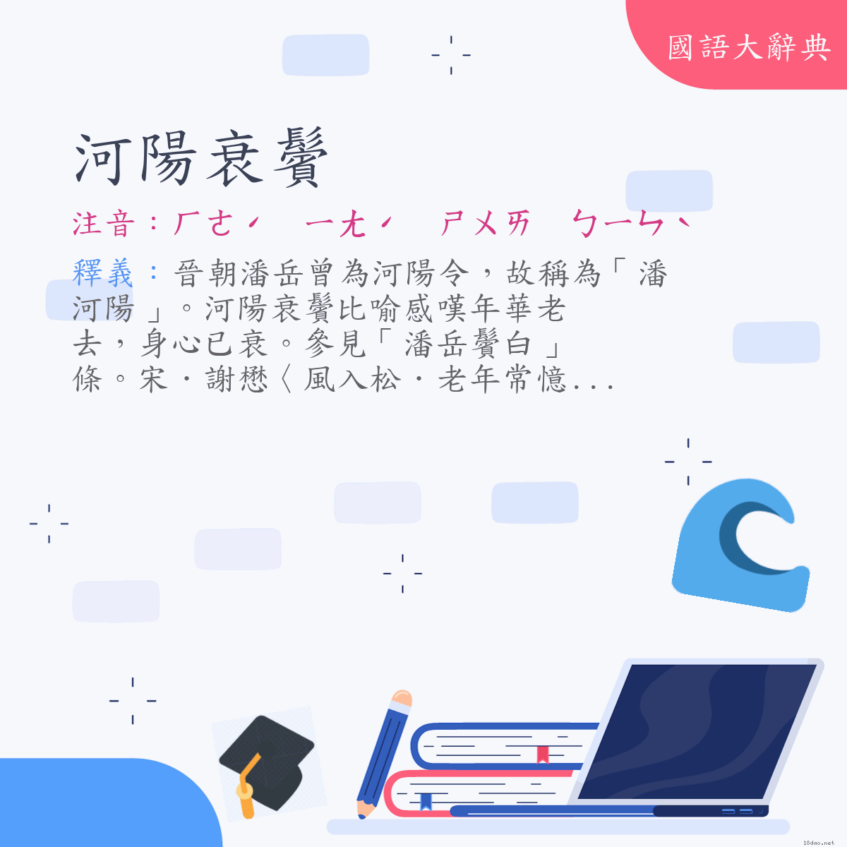 詞語:河陽衰鬢 (注音:ㄏㄜˊ　ㄧㄤˊ　ㄕㄨㄞ　ㄅㄧㄣˋ)