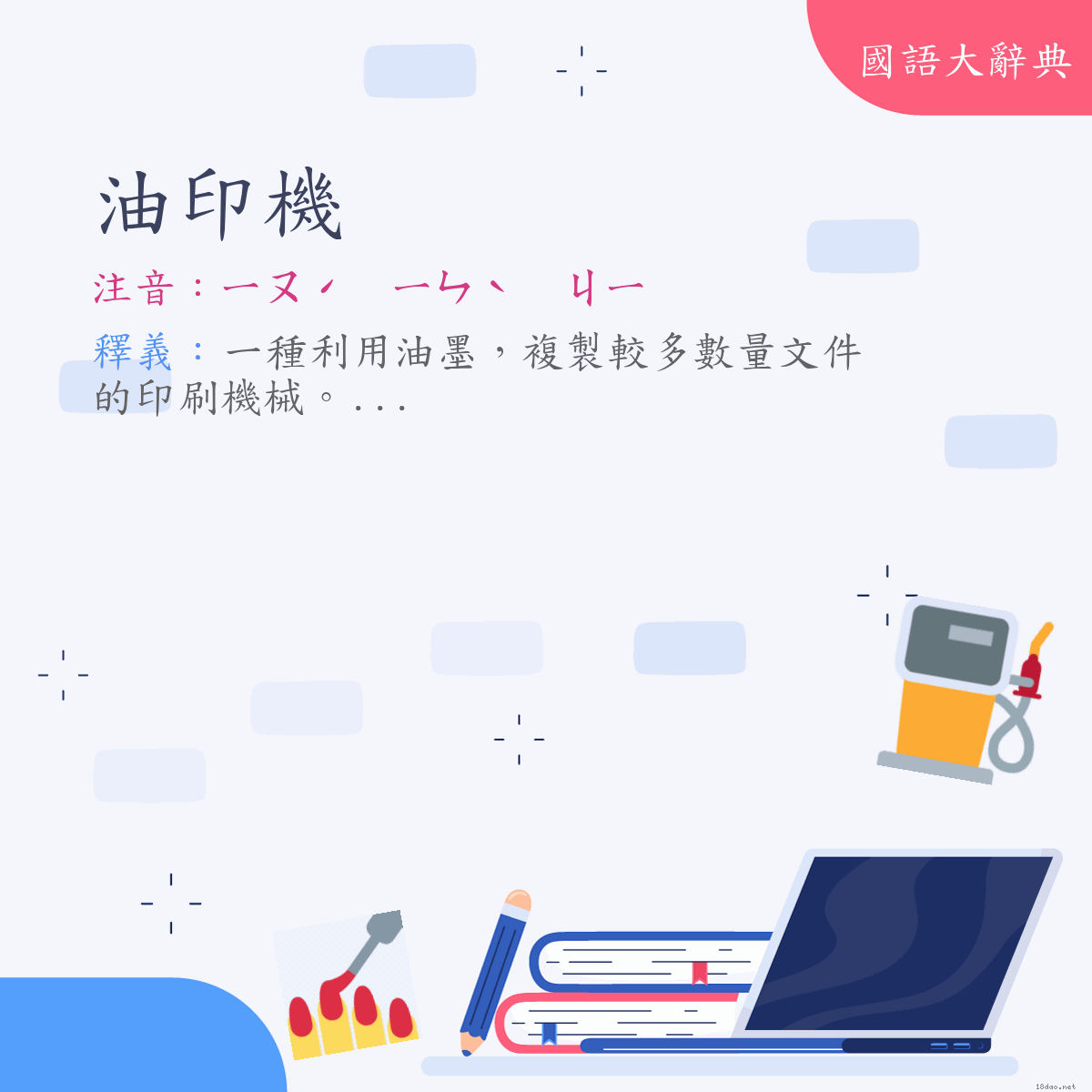 詞語:油印機 (注音:ㄧㄡˊ　ㄧㄣˋ　ㄐㄧ)