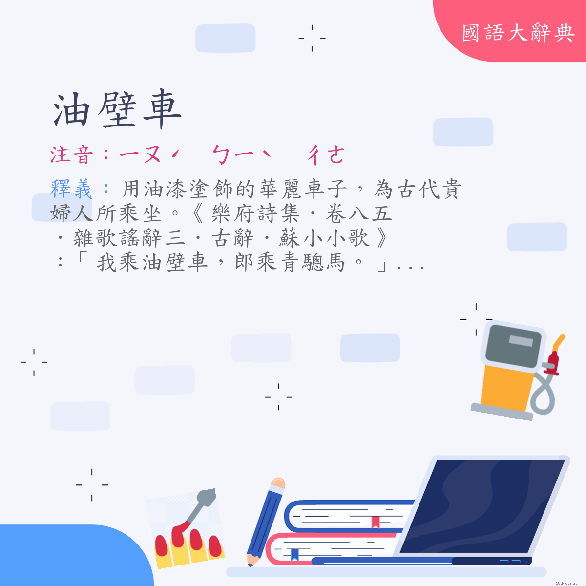 詞語:油壁車 (注音:ㄧㄡˊ　ㄅㄧˋ　ㄔㄜ)