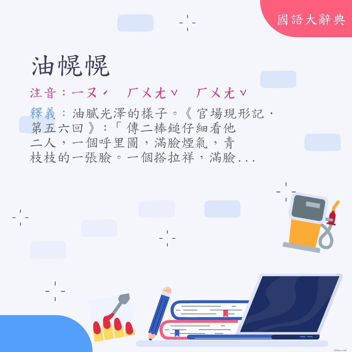 詞語:油幌幌 (注音:ㄧㄡˊ　ㄏㄨㄤˇ　ㄏㄨㄤˇ)