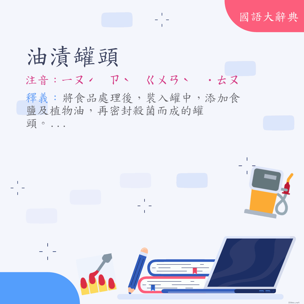 詞語:油漬罐頭 (注音:ㄧㄡˊ　ㄗˋ　ㄍㄨㄢˋ　˙ㄊㄡ)